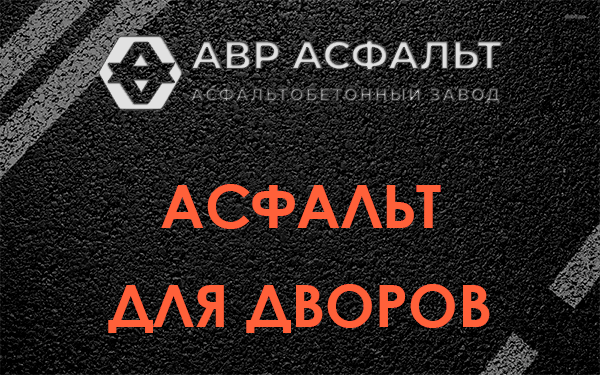Асфальт для дворов в Белоострове