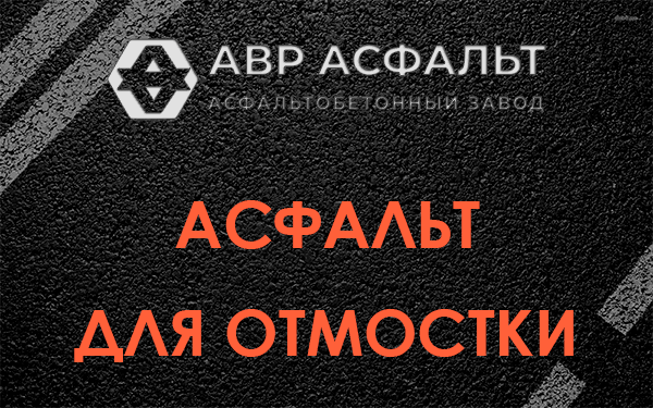 Асфальт для отмостки в Белоострове