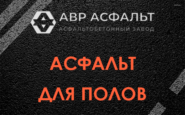 Асфальт для полов в Белоострове