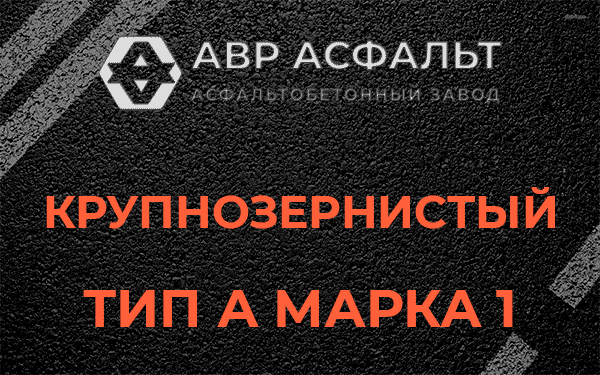 Крупнозернистый тип А марка 1 в Белоострове