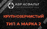 Крупнозернистая смесь А2 в Белоострове