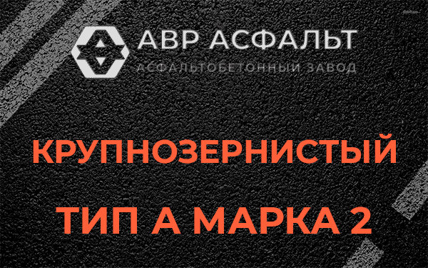 Крупнозернистый тип А марка 2 в Белоострове