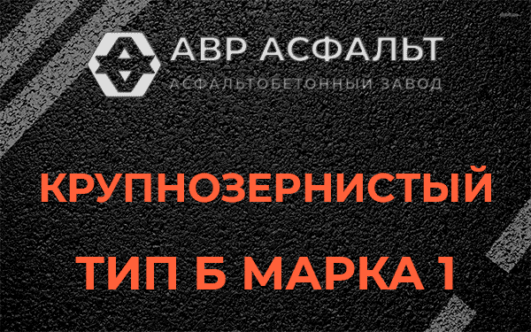 Крупнозернистый тип Б марка 1 в Белоострове