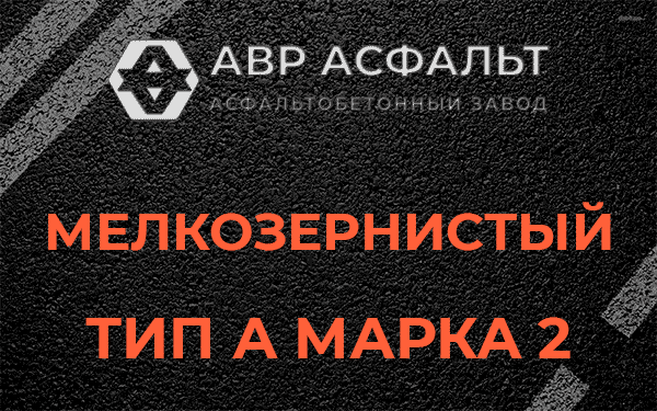 Мелкозернистый тип А марка 2 в Белоострове