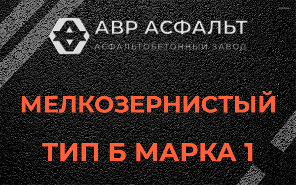Мелкозернистый тип Б марка 1 в Белоострове