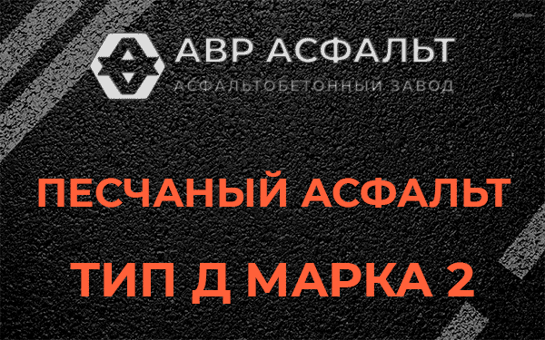 Песчаный асфальт тип Д марка 2 в Белоострове