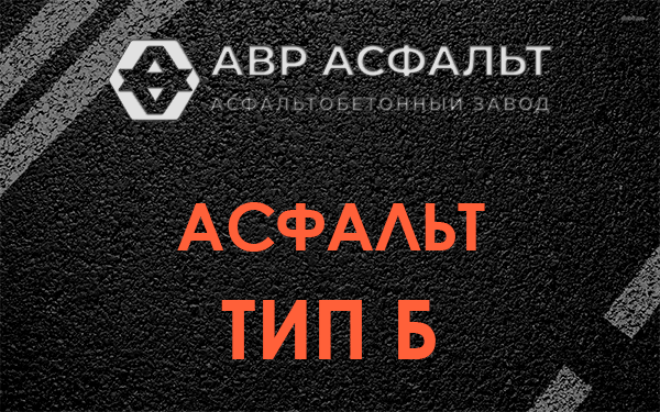 Асфальт тип Б в Белоострове