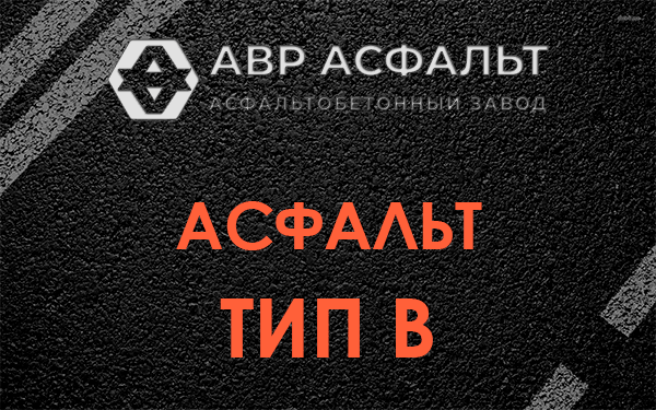 Асфальт тип В в Белоострове