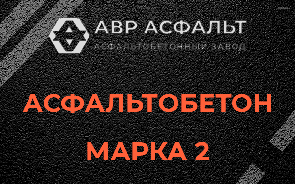 Асфальтобетон марка 2 в Белоострове