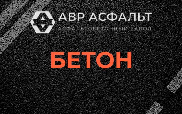 Бетон в Белоострове