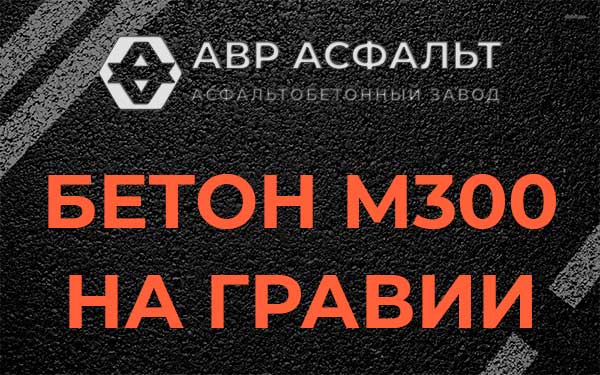 Бетон М300 на гравии в Белоострове