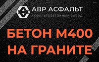 Бетон М400 на граните в Белоострове
