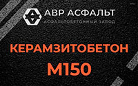 Керамзитобетон М150 в Белоострове