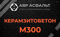 Керамзитобетон М300 в Белоострове