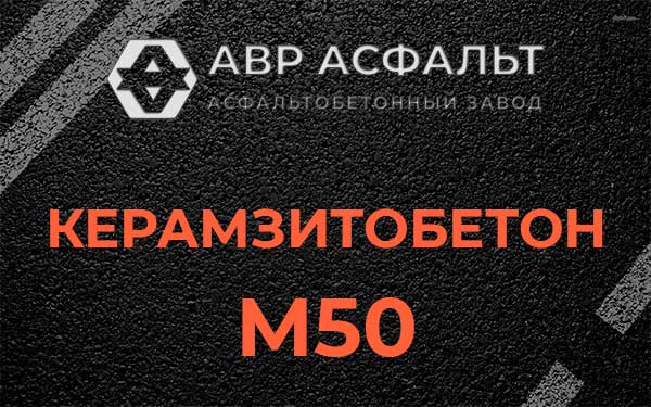 Керамзитбетон М50 в Белоострове