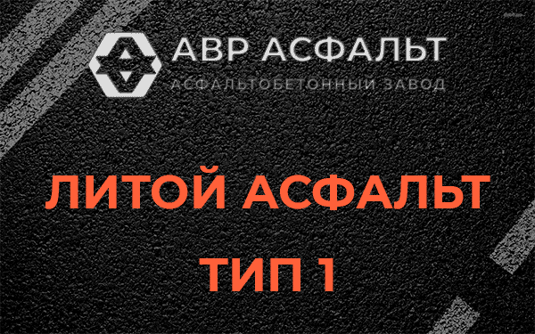 Литой асфальт тип 1 в Белоострове