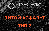 Литой асфальт тип 2 в Белоострове