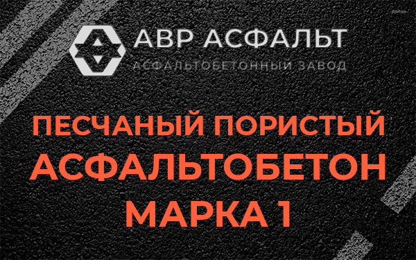 Песчаный пористый асфальтобетон марка 1 в Белоострове