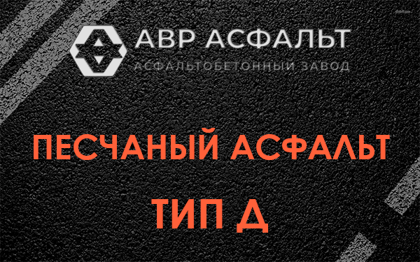 Песчаный асфальт тип Д в Белоострове