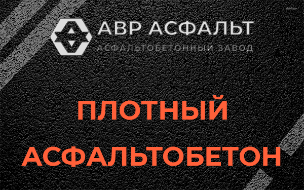 Плотный асфальтобетон в Белоострове