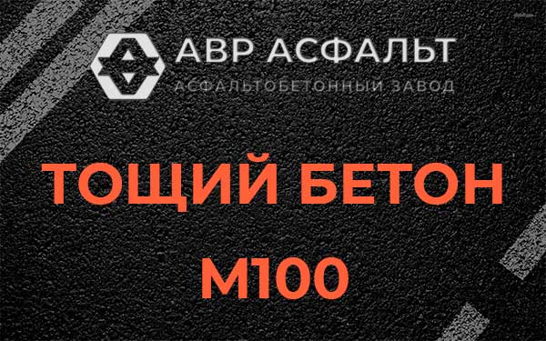 Тощий бетон М100 в Белоострове