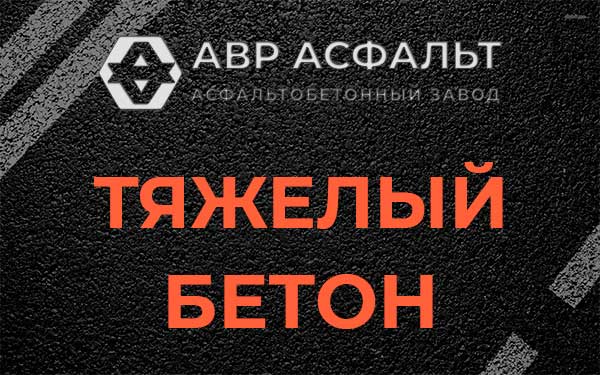 Тяжёлый бетон в Белоострове